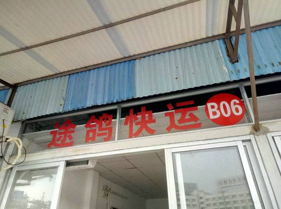 唐山到東莞物流